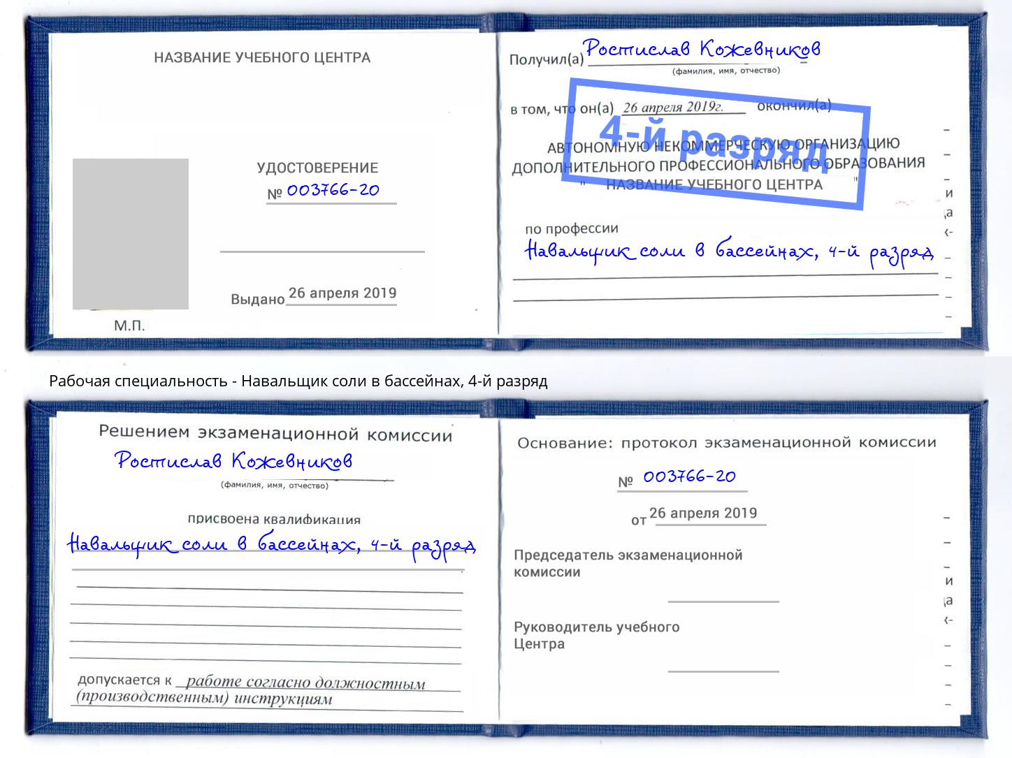 корочка 4-й разряд Навальщик соли в бассейнах Арсеньев