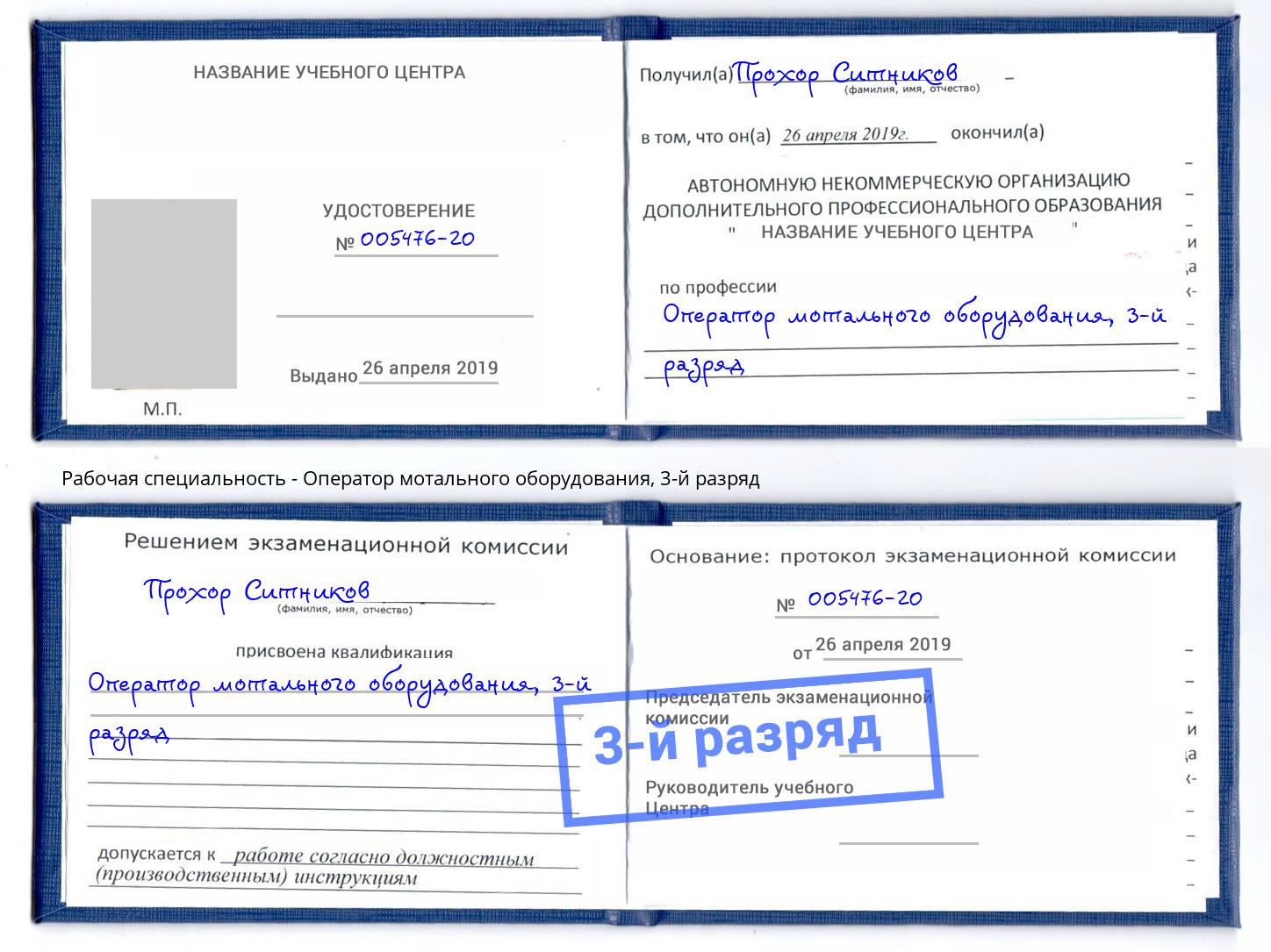 корочка 3-й разряд Оператор мотального оборудования Арсеньев