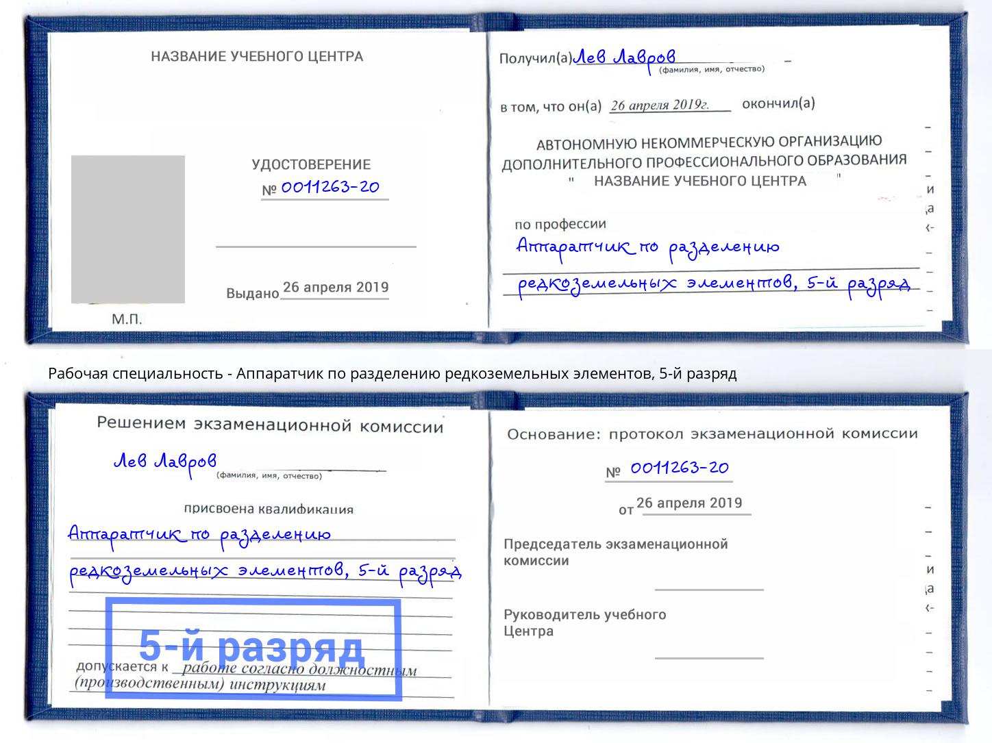 корочка 5-й разряд Аппаратчик по разделению редкоземельных элементов Арсеньев