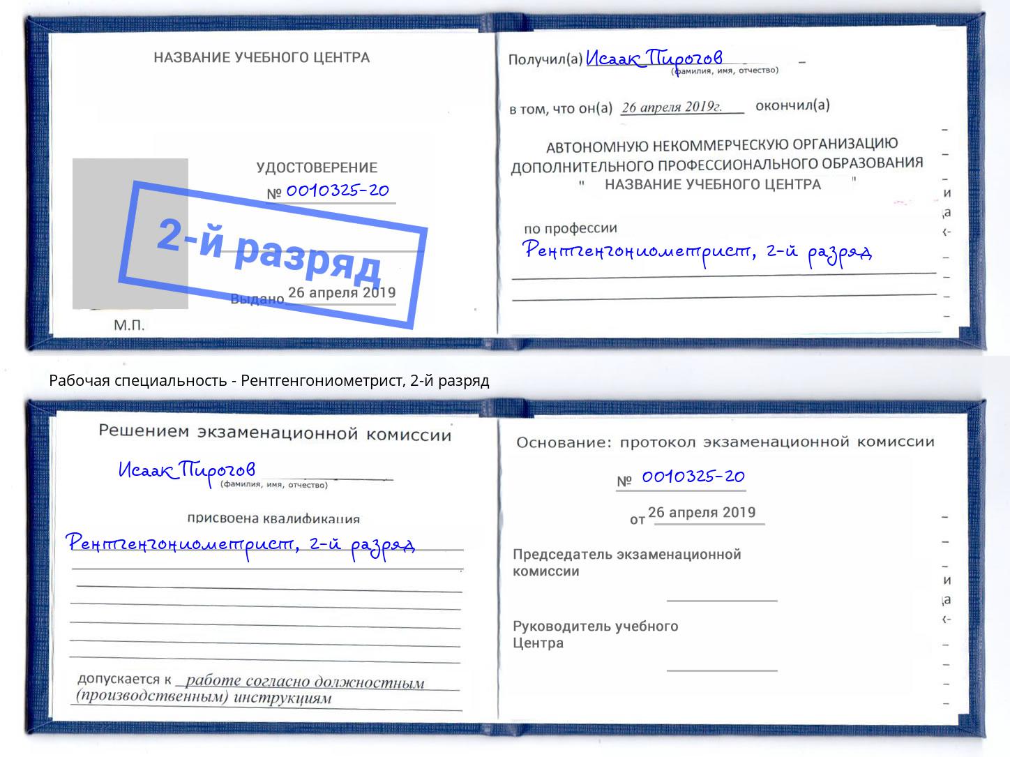 корочка 2-й разряд Рентгенгониометрист Арсеньев