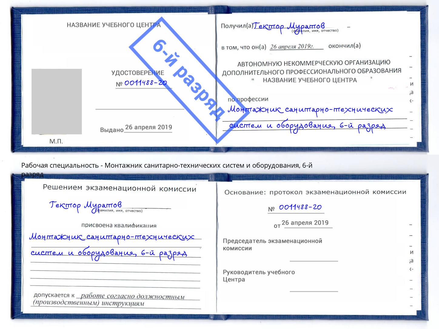 корочка 6-й разряд Монтажник санитарно-технических систем и оборудования Арсеньев