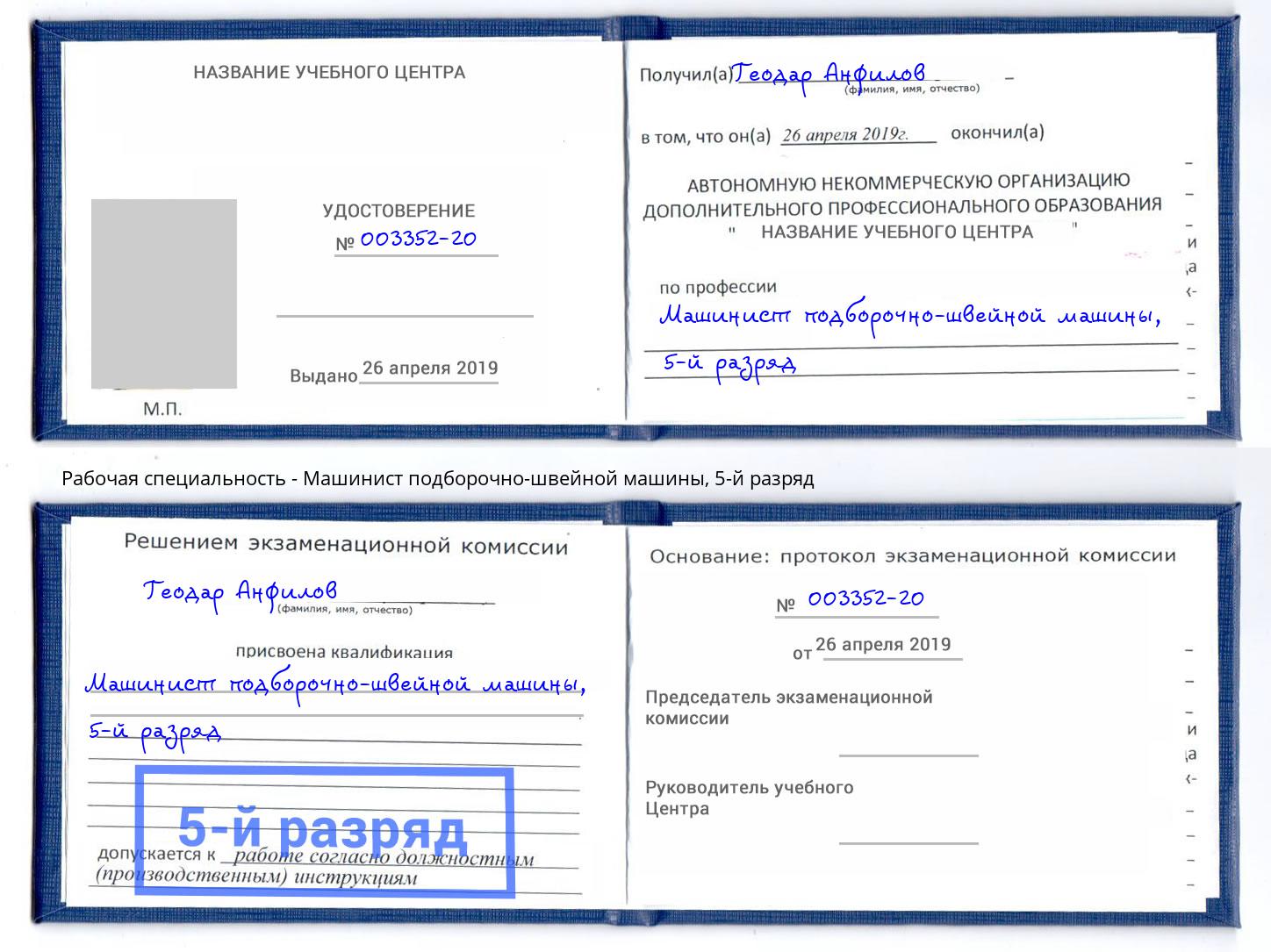 корочка 5-й разряд Машинист подборочно-швейной машины Арсеньев