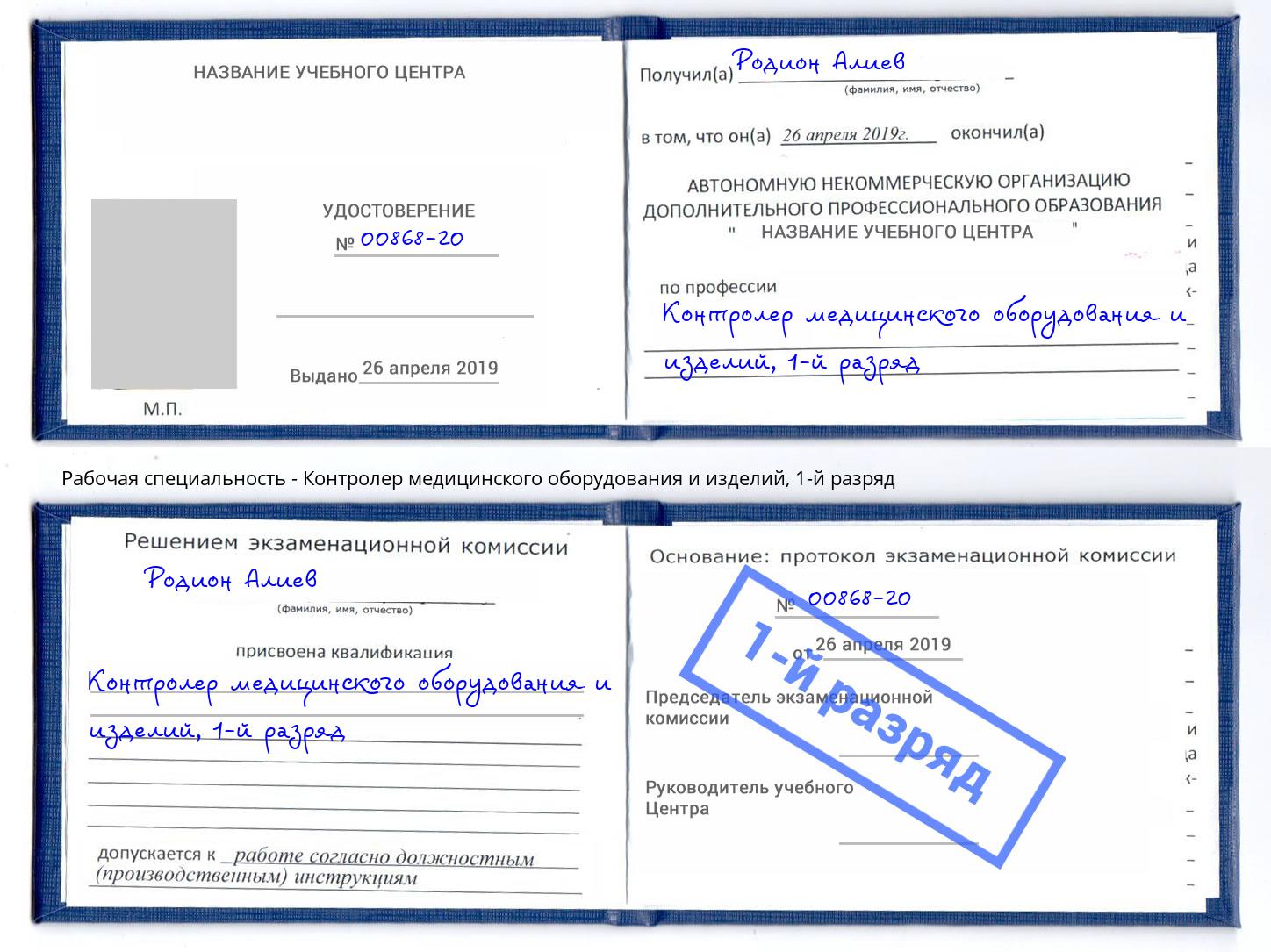 корочка 1-й разряд Контролер медицинского оборудования и изделий Арсеньев