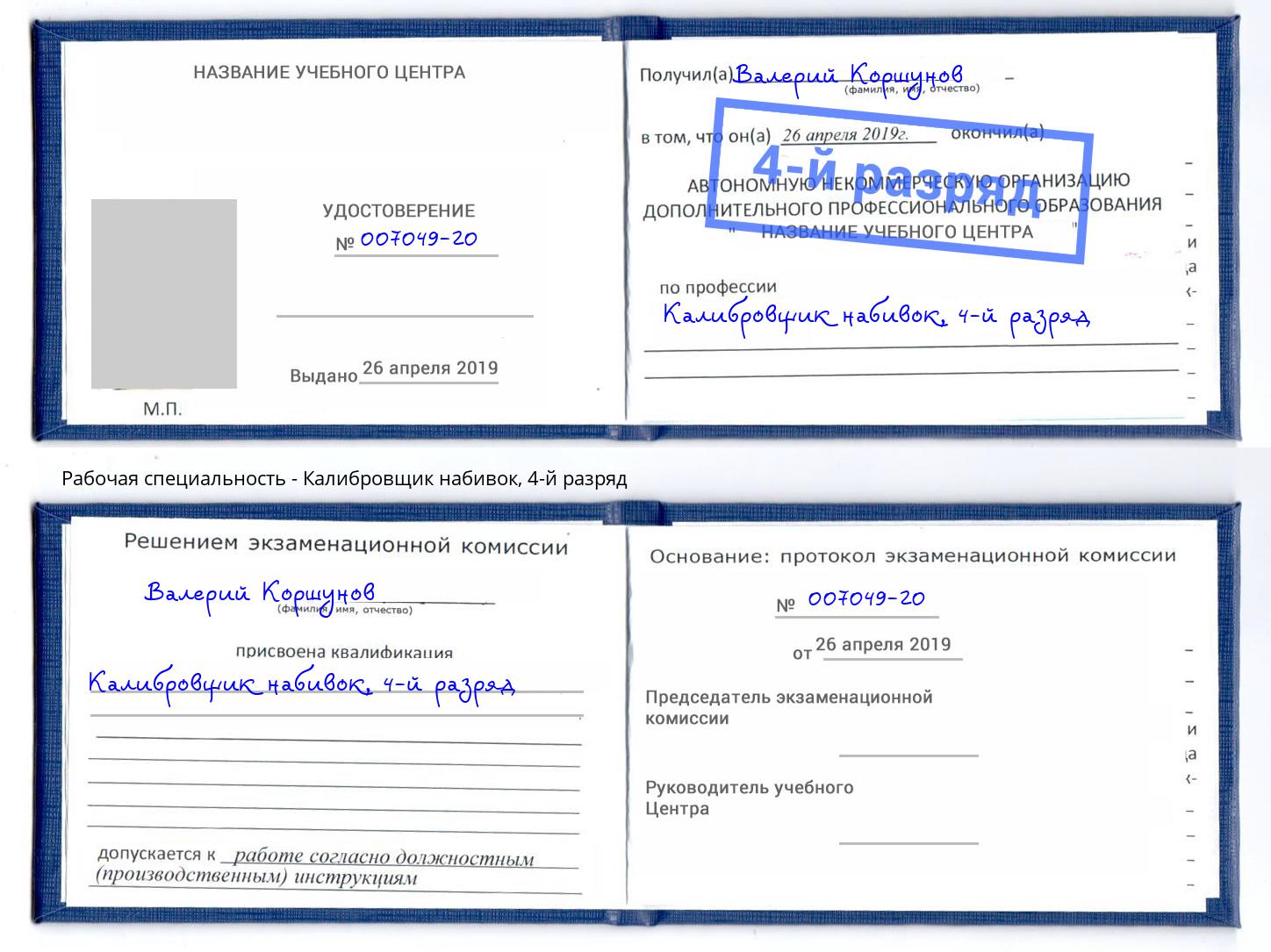 корочка 4-й разряд Калибровщик набивок Арсеньев