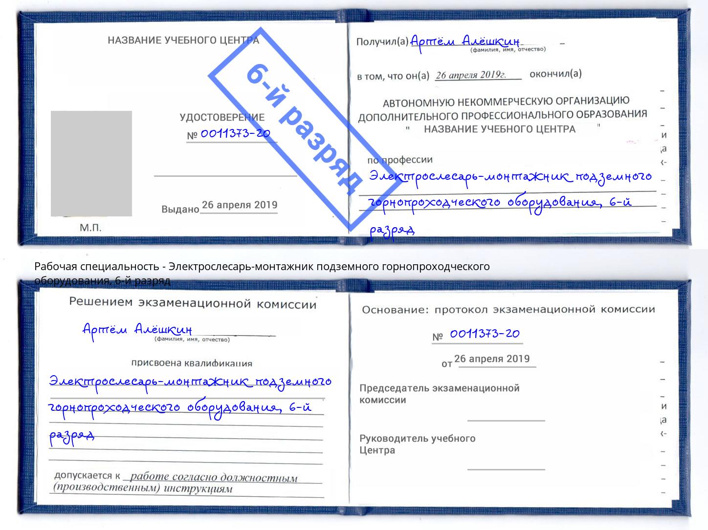 корочка 6-й разряд Электрослесарь-монтажник подземного горнопроходческого оборудования Арсеньев