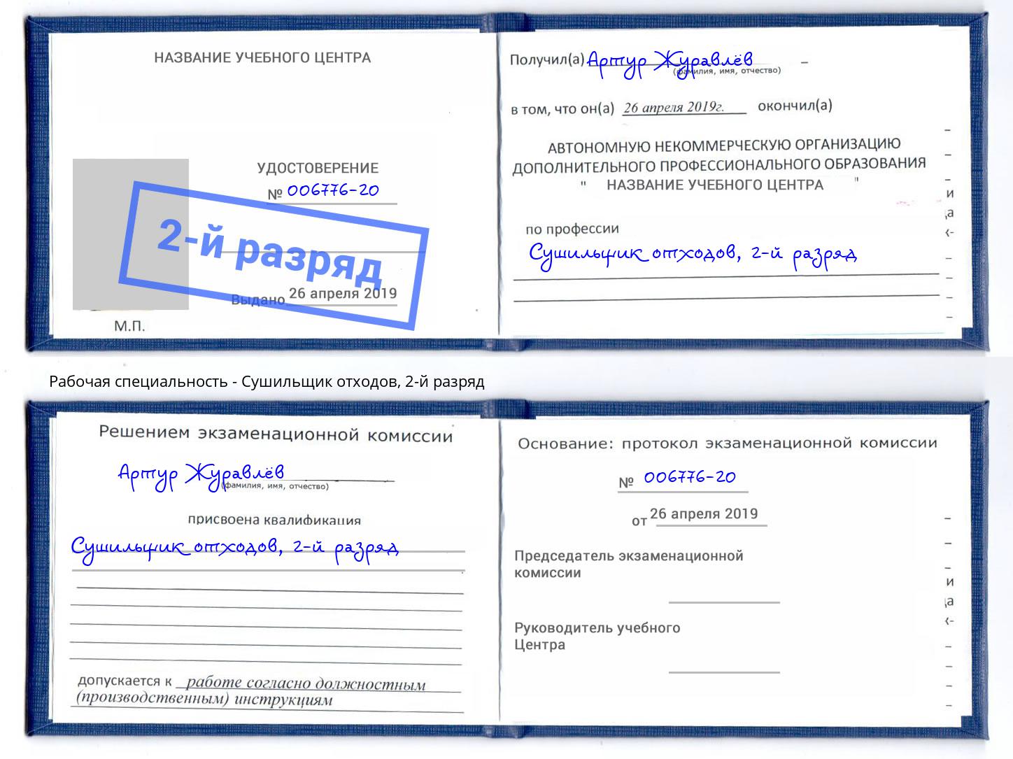 корочка 2-й разряд Сушильщик отходов Арсеньев