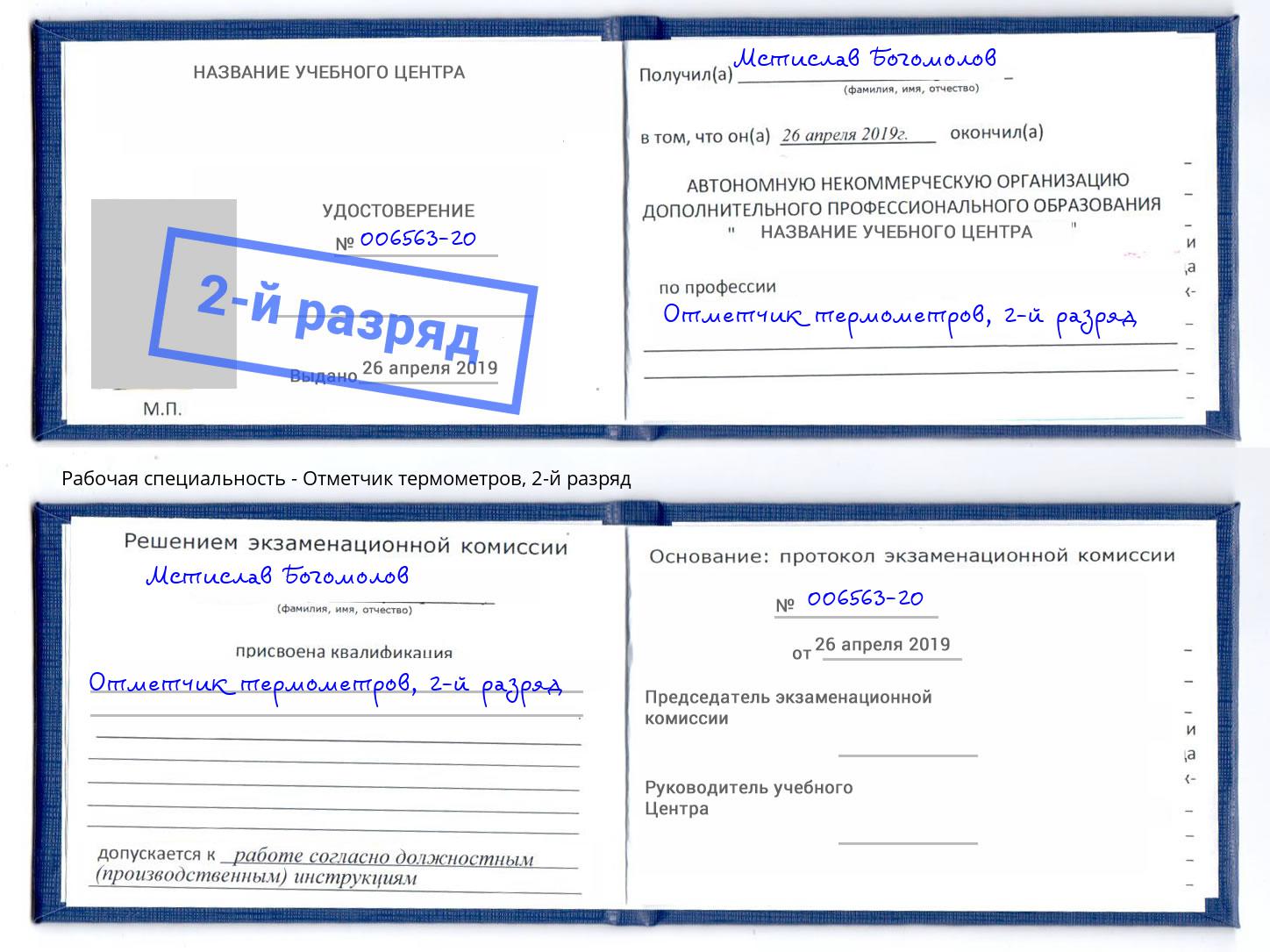 корочка 2-й разряд Отметчик термометров Арсеньев