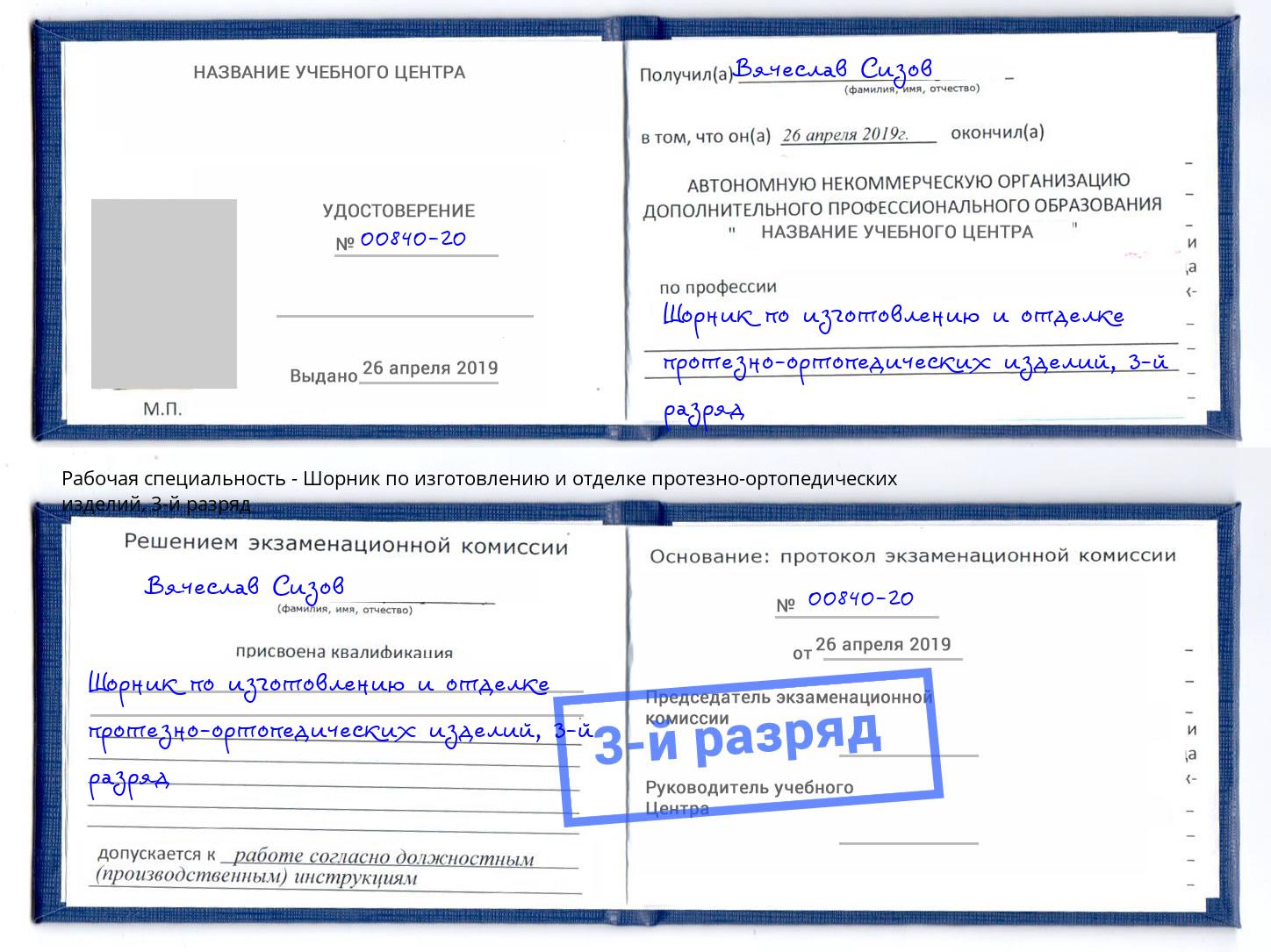 корочка 3-й разряд Шорник по изготовлению и отделке протезно-ортопедических изделий Арсеньев