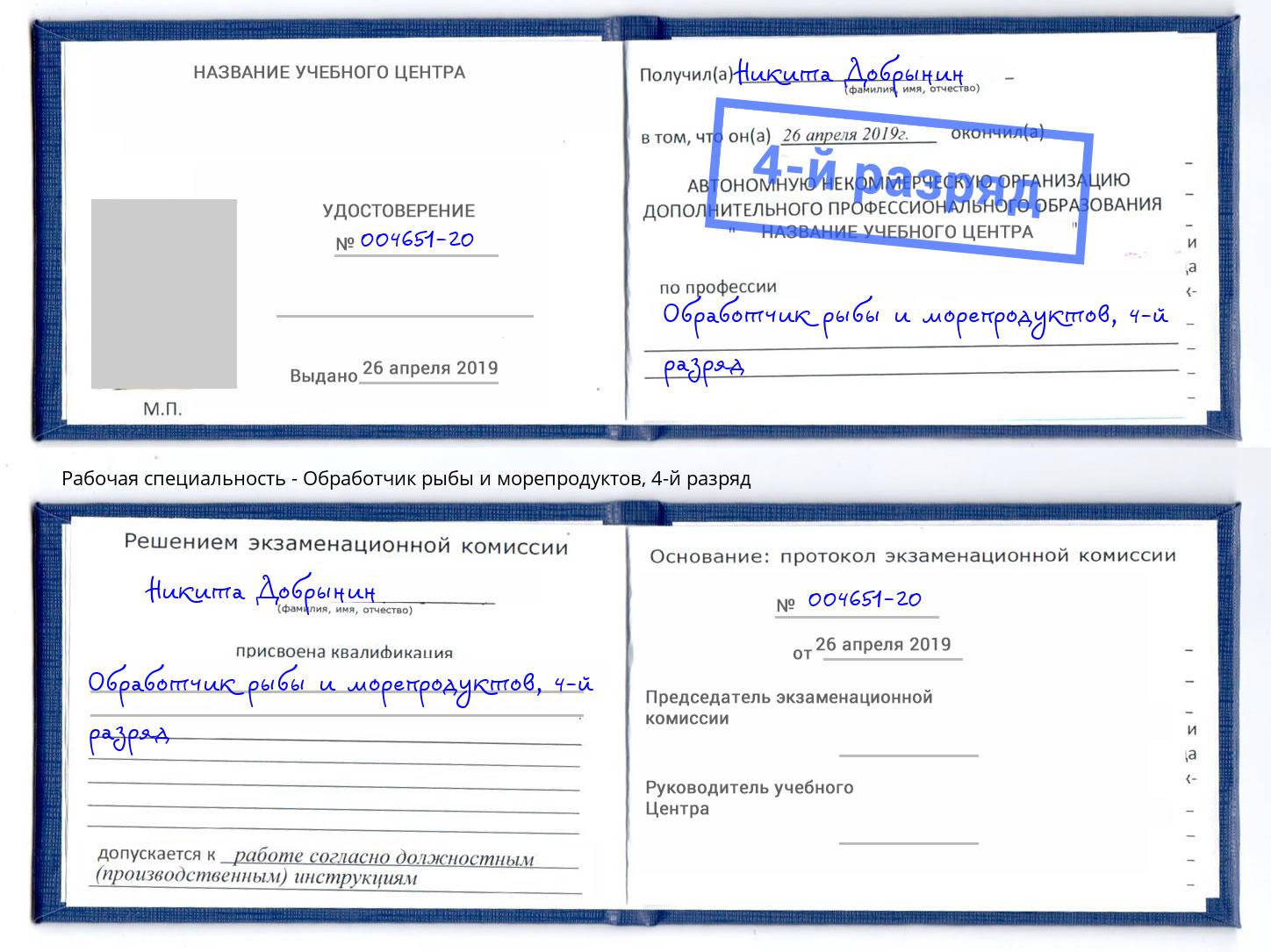 корочка 4-й разряд Обработчик рыбы и морепродуктов Арсеньев