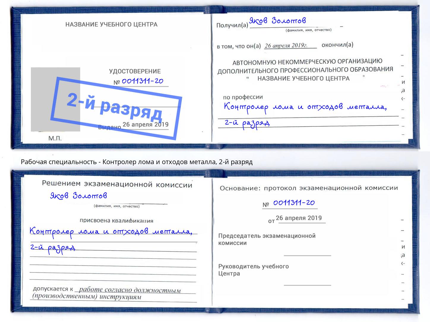 корочка 2-й разряд Контролер лома и отходов металла Арсеньев