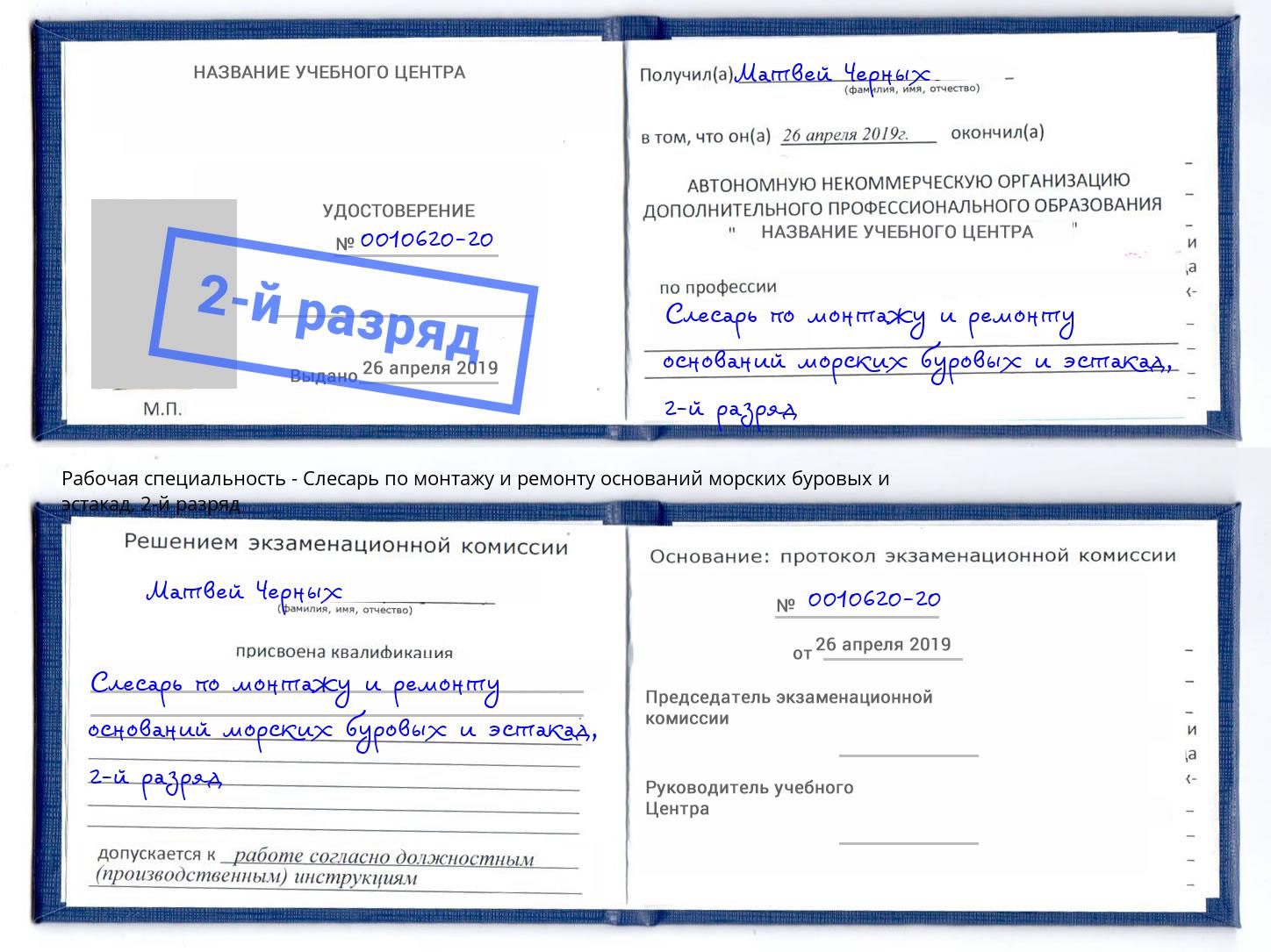 корочка 2-й разряд Слесарь по монтажу и ремонту оснований морских буровых и эстакад Арсеньев