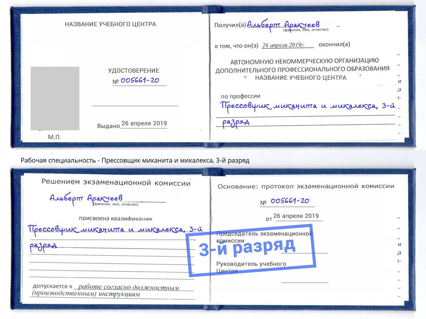 корочка 3-й разряд Прессовщик миканита и микалекса Арсеньев