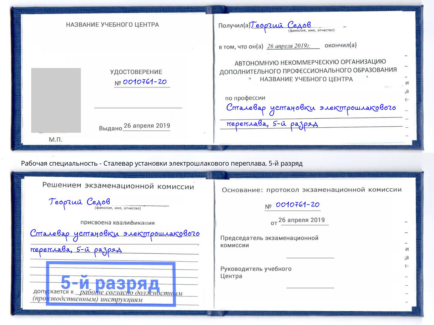корочка 5-й разряд Сталевар установки электрошлакового переплава Арсеньев