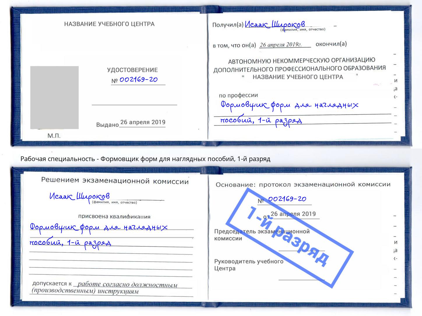 корочка 1-й разряд Формовщик форм для наглядных пособий Арсеньев