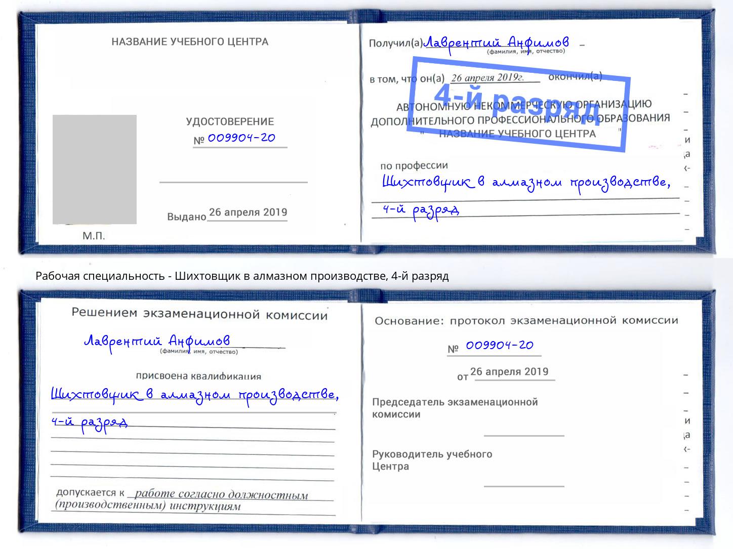 корочка 4-й разряд Шихтовщик в алмазном производстве Арсеньев