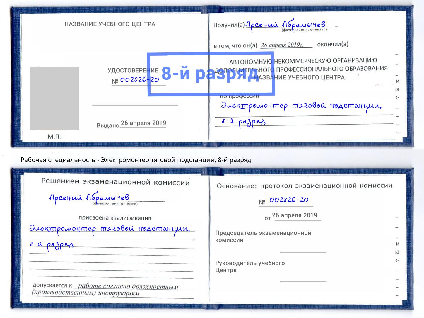 корочка 8-й разряд Электромонтер тяговой подстанции Арсеньев