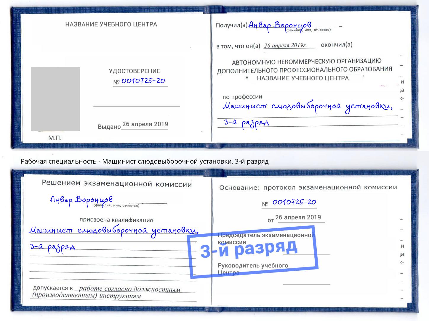 корочка 3-й разряд Машинист слюдовыборочной установки Арсеньев