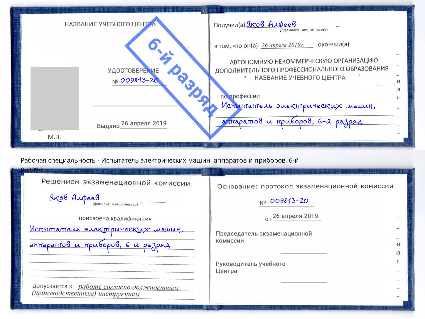 корочка 6-й разряд Испытатель электрических машин, аппаратов и приборов Арсеньев