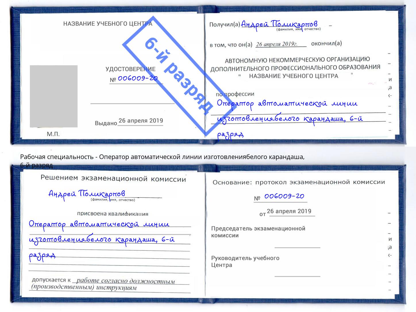 корочка 6-й разряд Оператор автоматической линии изготовлениябелого карандаша Арсеньев