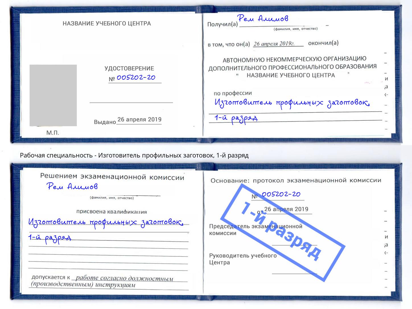 корочка 1-й разряд Изготовитель профильных заготовок Арсеньев