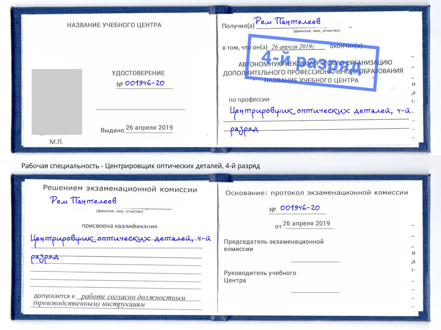 корочка 4-й разряд Центрировщик оптических деталей Арсеньев