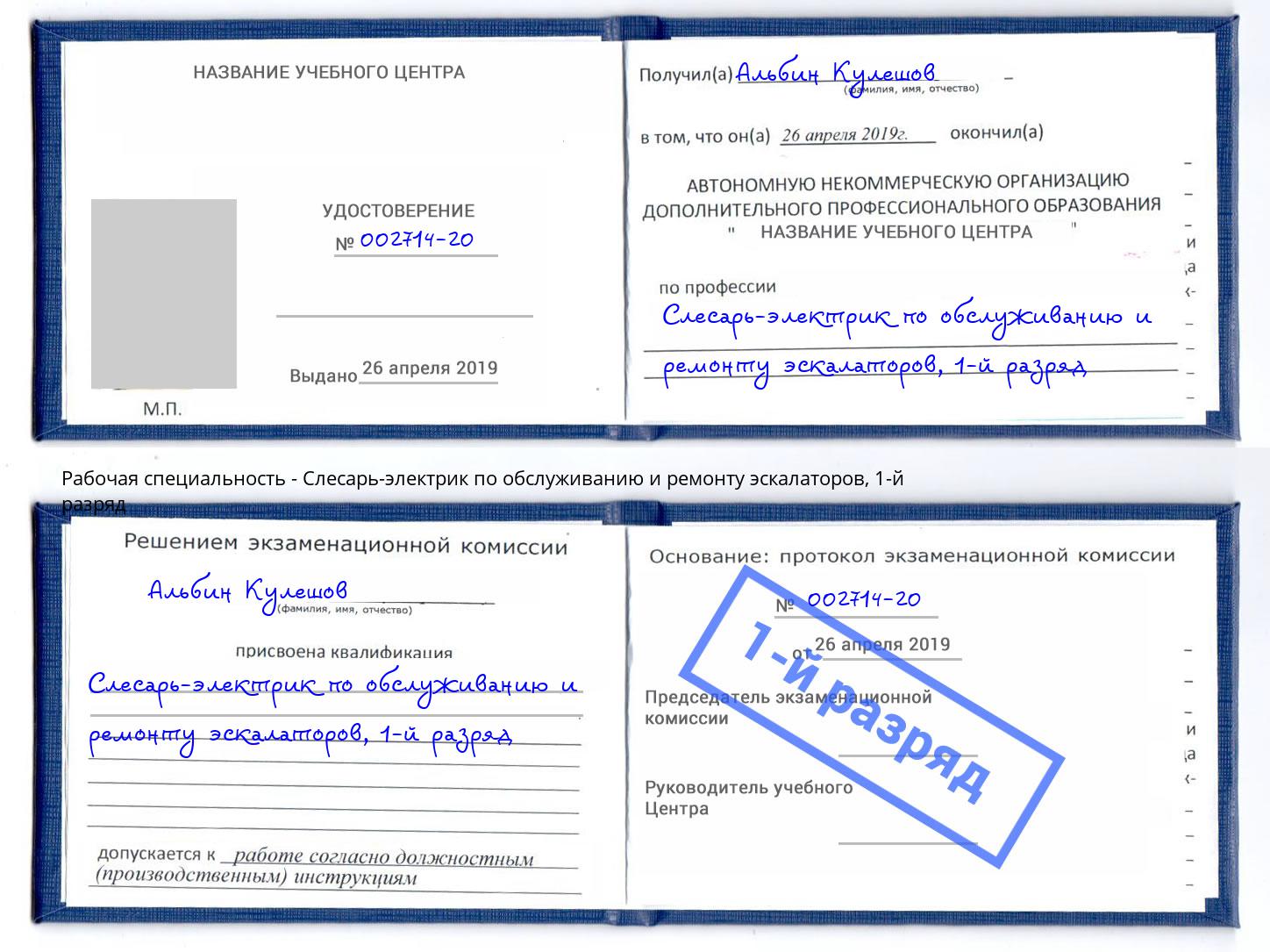 корочка 1-й разряд Слесарь-электрик по обслуживанию и ремонту эскалаторов Арсеньев