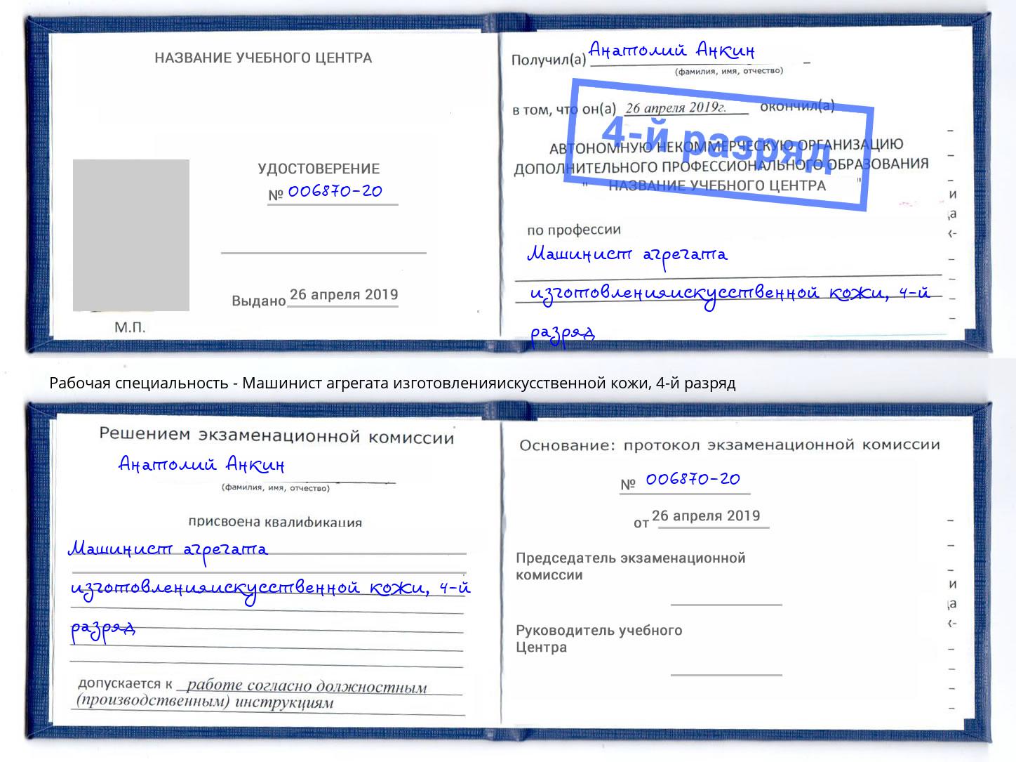 корочка 4-й разряд Машинист агрегата изготовленияискусственной кожи Арсеньев