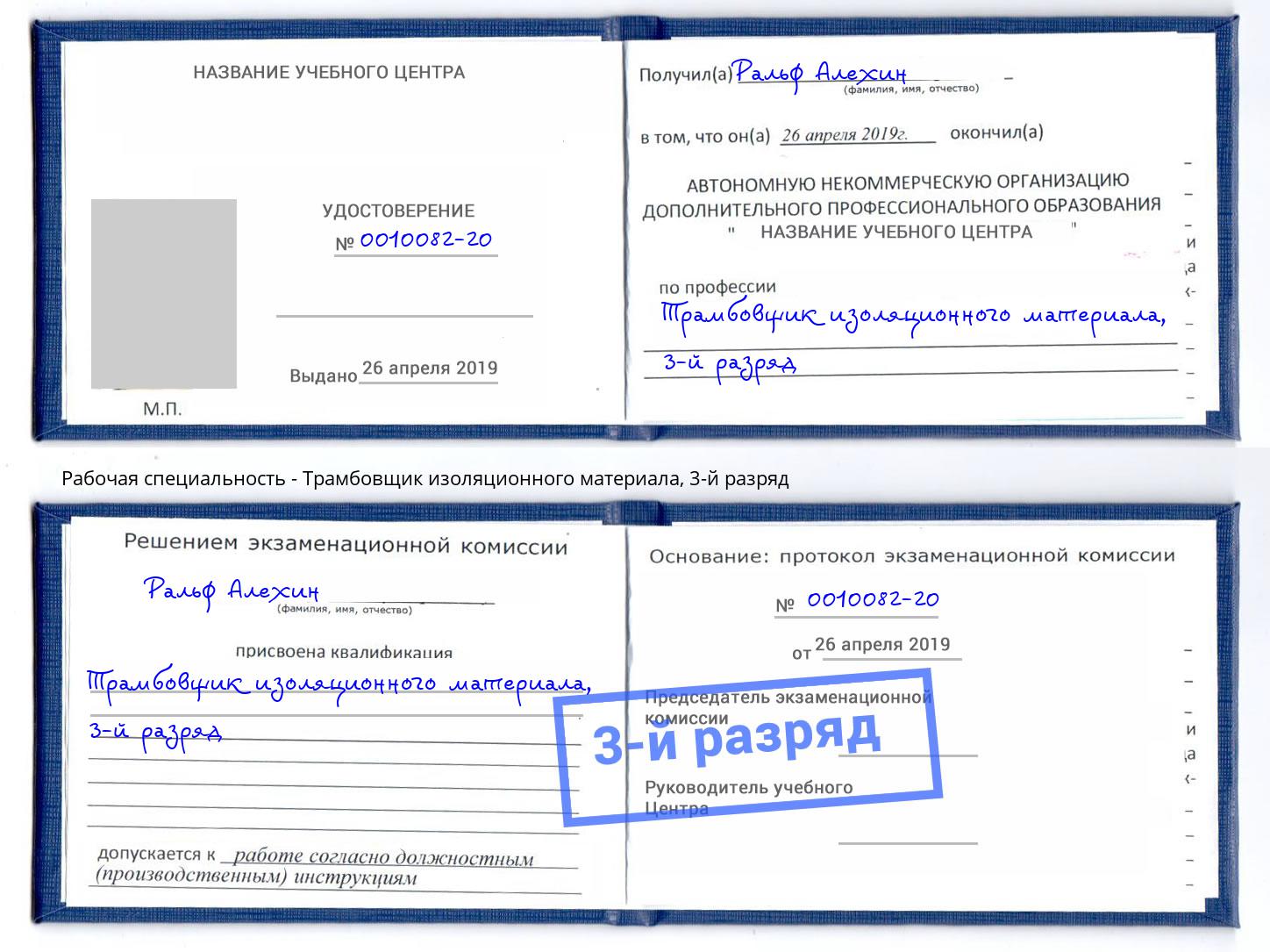 корочка 3-й разряд Трамбовщик изоляционного материала Арсеньев