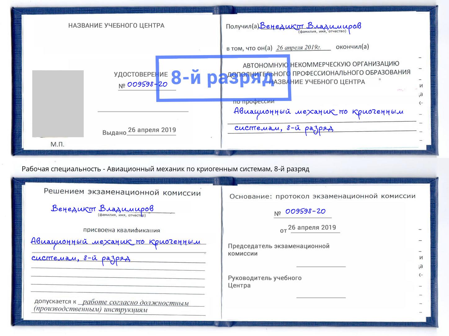 корочка 8-й разряд Авиационный механик по криогенным системам Арсеньев