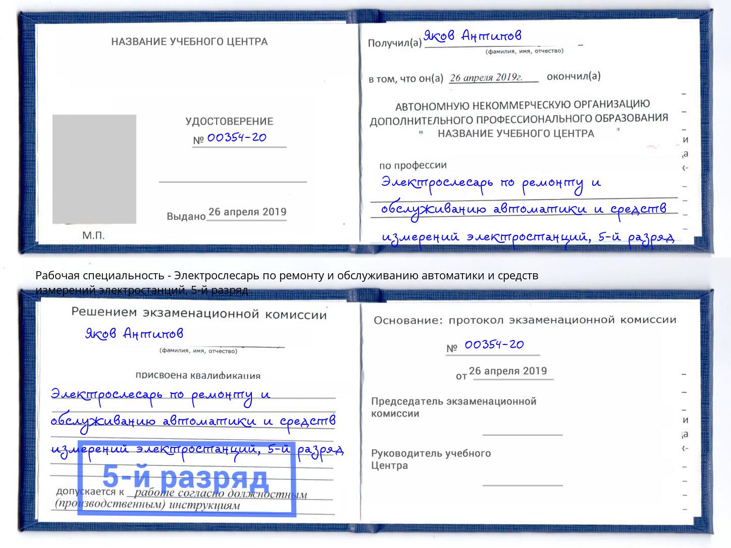 корочка 5-й разряд Электрослесарь по ремонту и обслуживанию автоматики и средств измерений электростанций Арсеньев