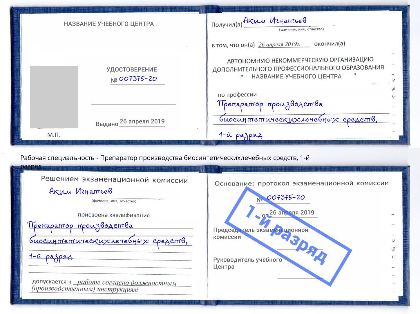 корочка 1-й разряд Препаратор производства биосинтетическихлечебных средств Арсеньев