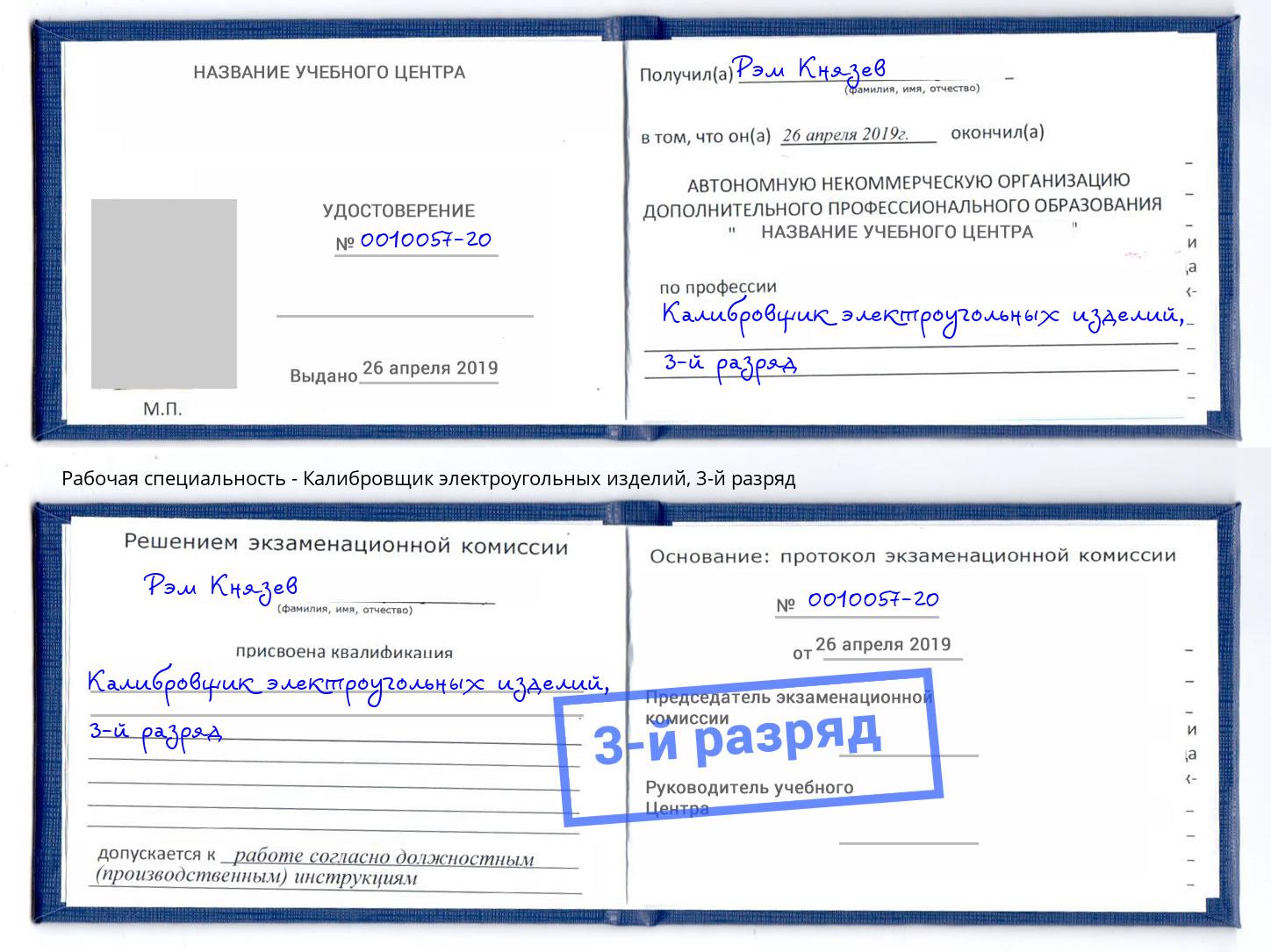 корочка 3-й разряд Калибровщик электроугольных изделий Арсеньев
