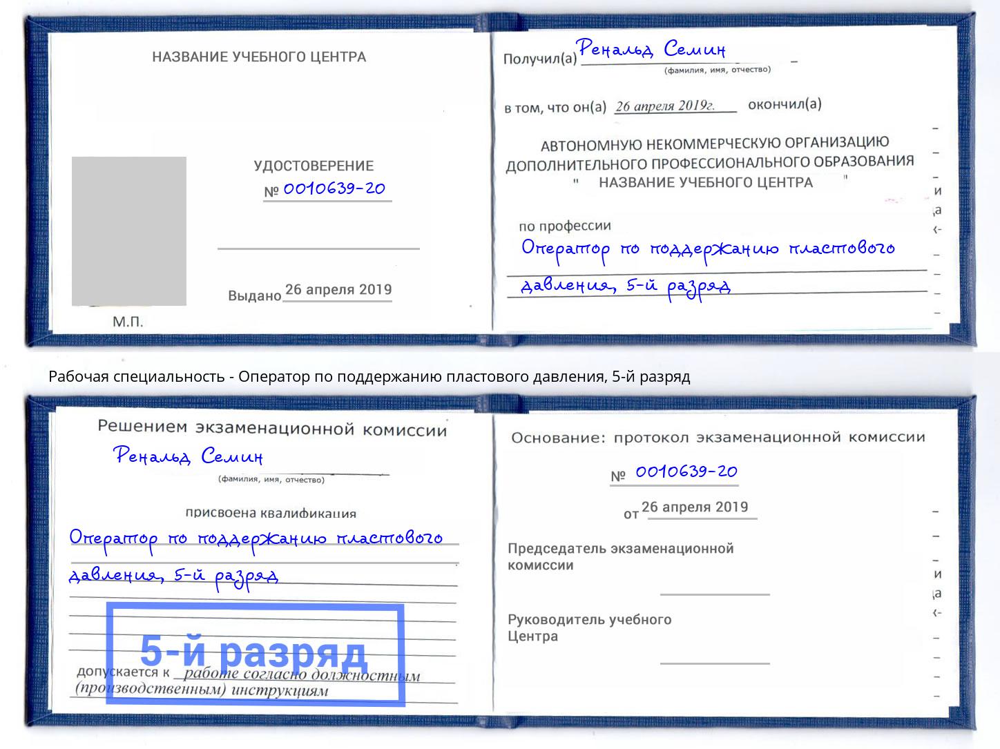 корочка 5-й разряд Оператор по поддержанию пластового давления Арсеньев