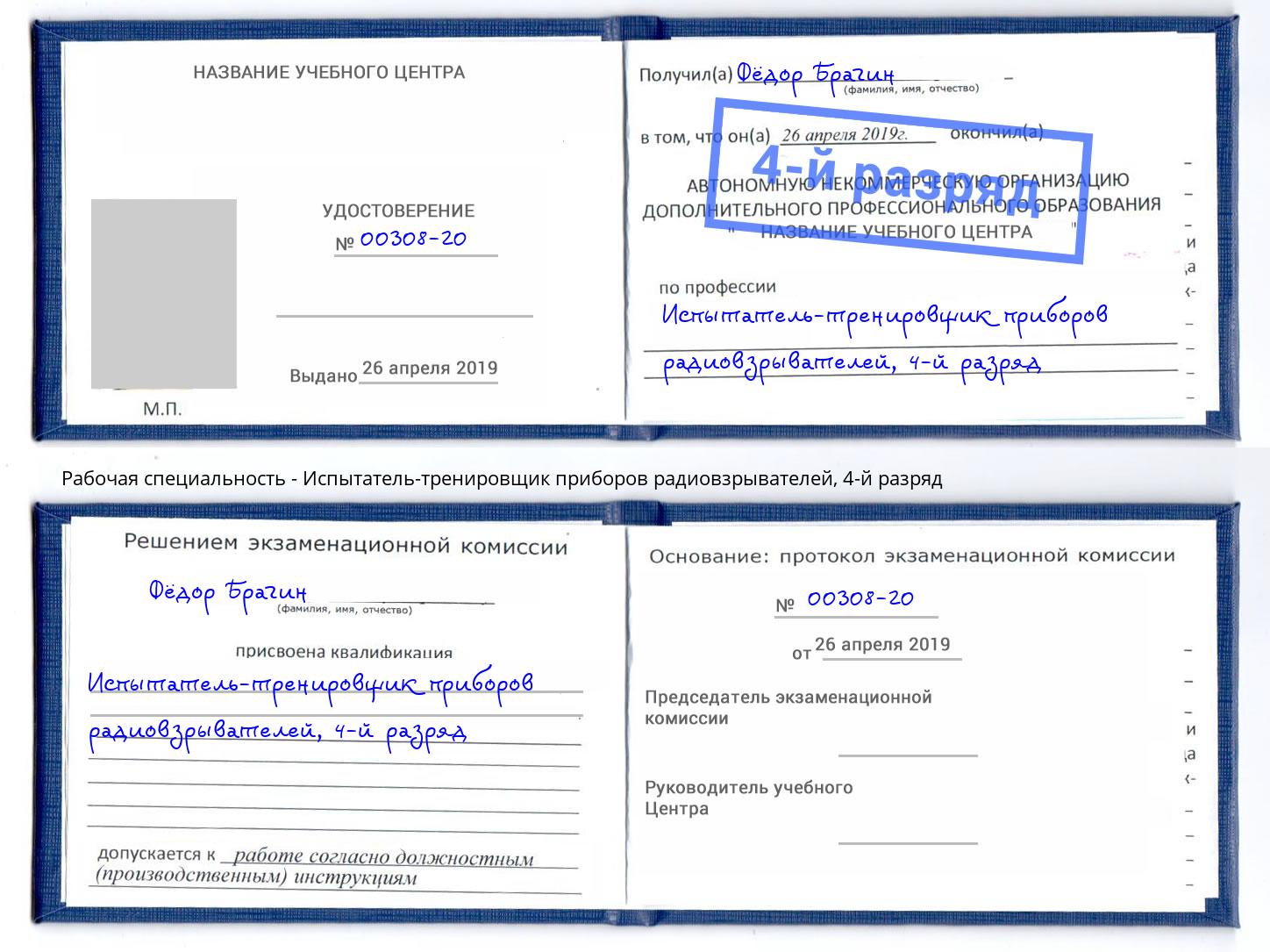 корочка 4-й разряд Испытатель-тренировщик приборов радиовзрывателей Арсеньев