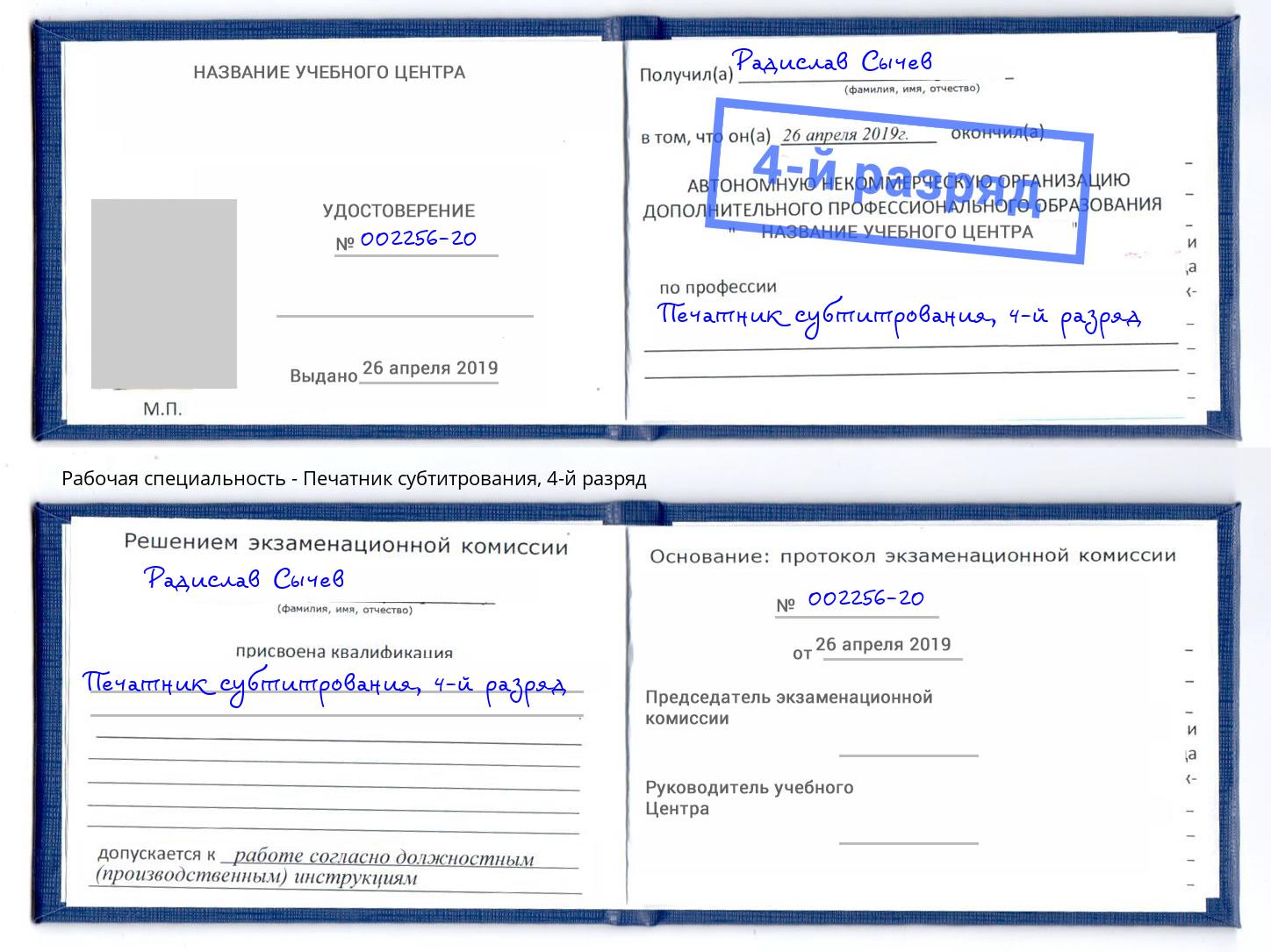 корочка 4-й разряд Печатник субтитрования Арсеньев