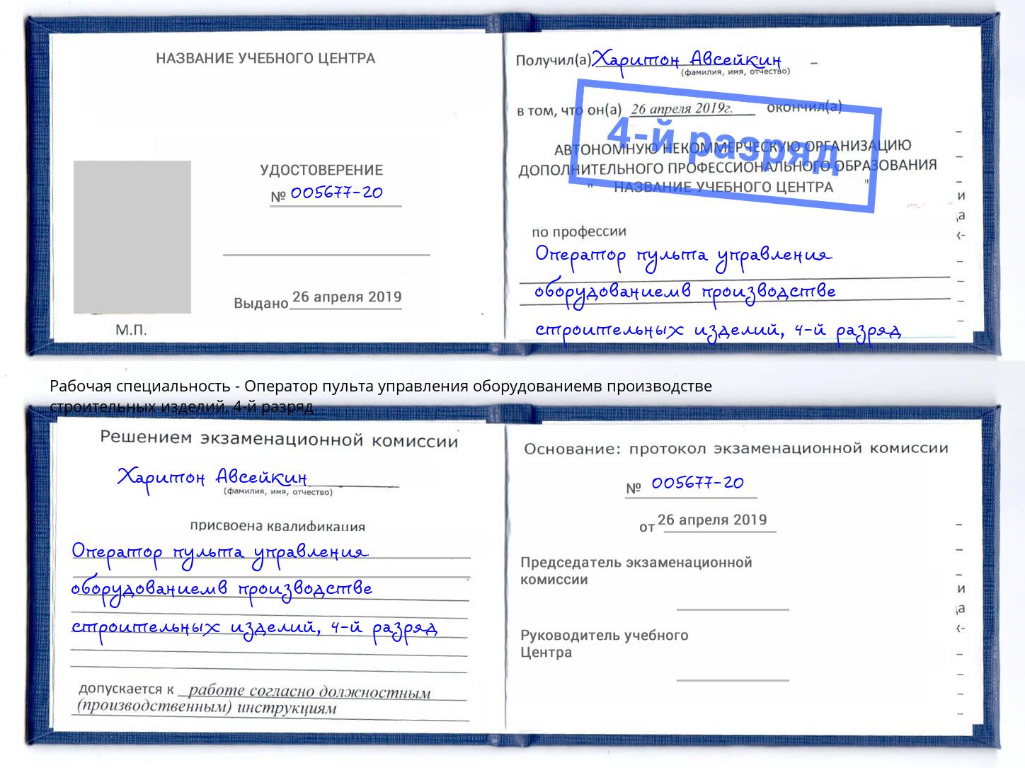 корочка 4-й разряд Оператор пульта управления оборудованиемв производстве строительных изделий Арсеньев