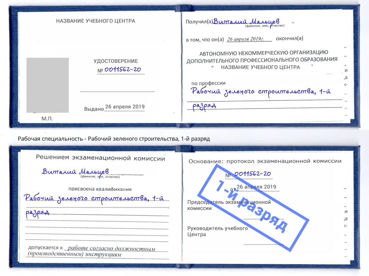корочка 1-й разряд Рабочий зеленого строительства Арсеньев