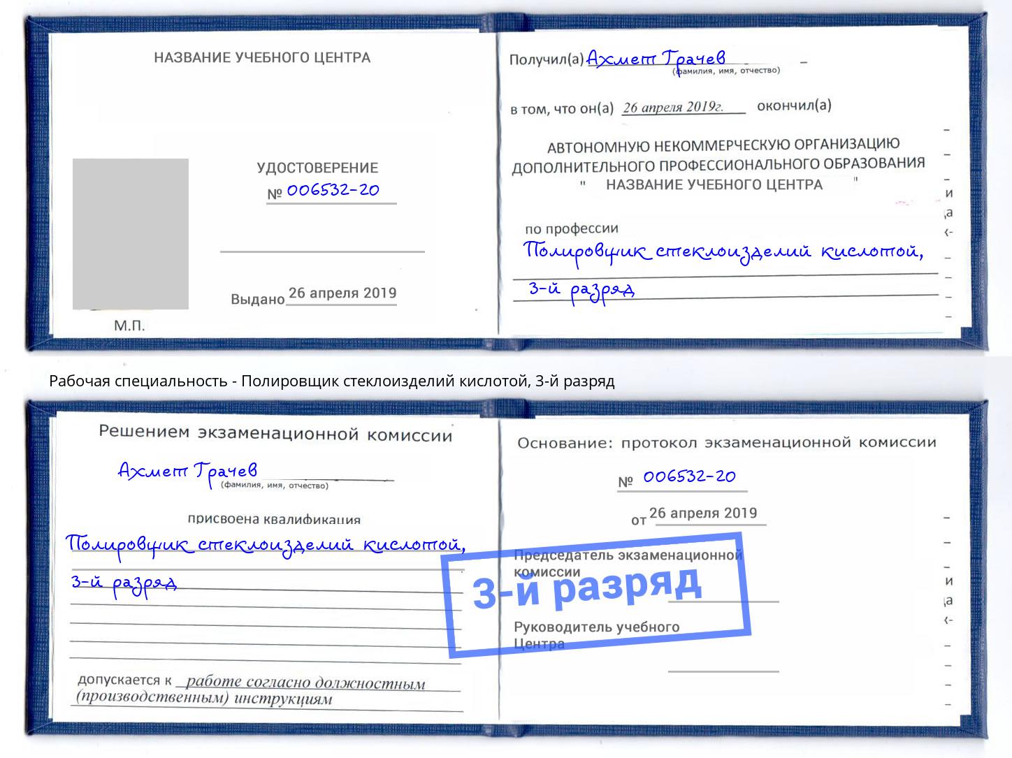 корочка 3-й разряд Полировщик стеклоизделий кислотой Арсеньев