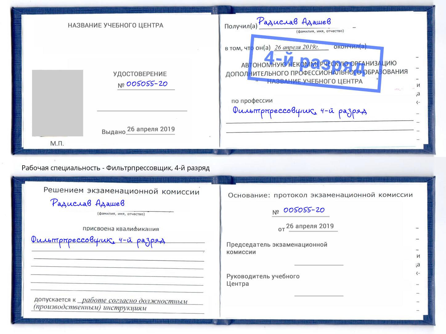 корочка 4-й разряд Фильтрпрессовщик Арсеньев