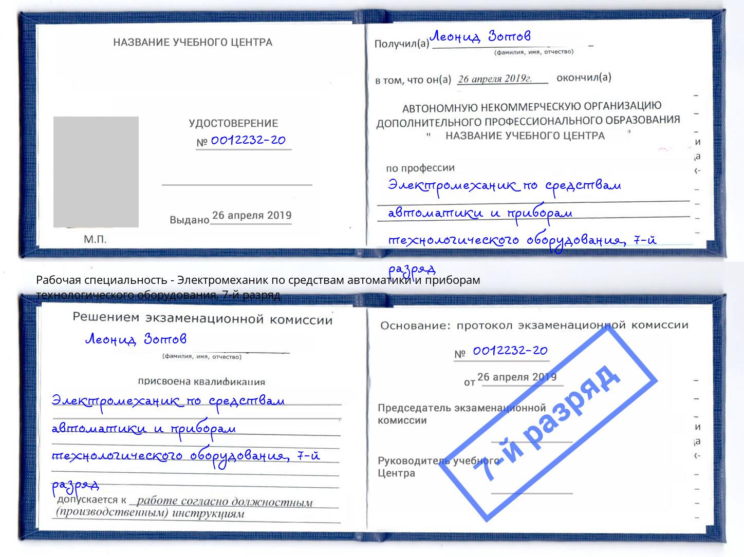 корочка 7-й разряд Электромеханик по средствам автоматики и приборам технологического оборудования Арсеньев