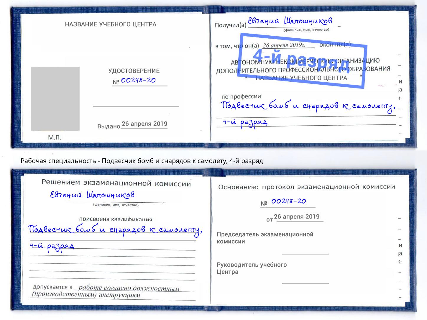 корочка 4-й разряд Подвесчик бомб и снарядов к самолету Арсеньев