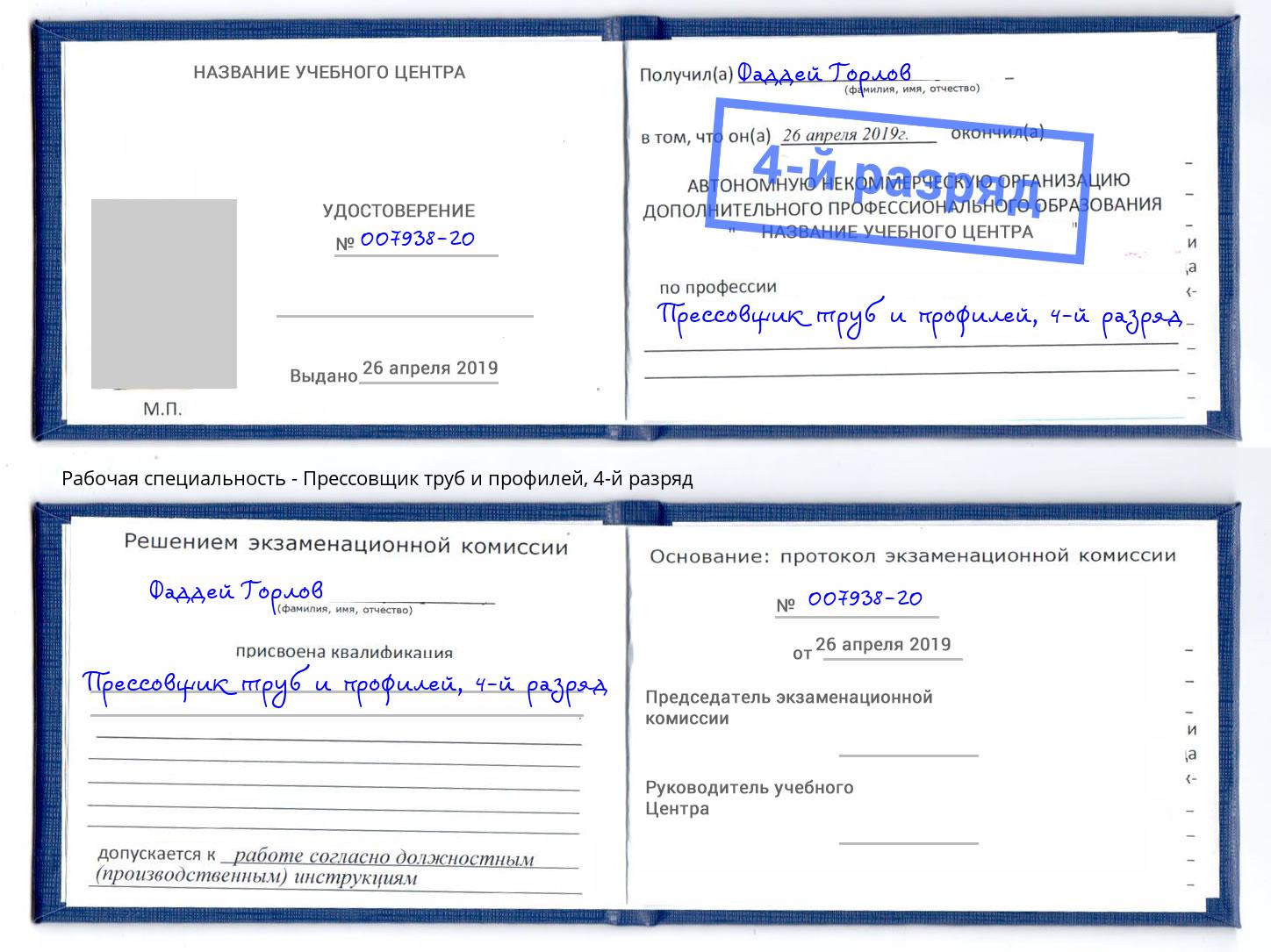 корочка 4-й разряд Прессовщик труб и профилей Арсеньев