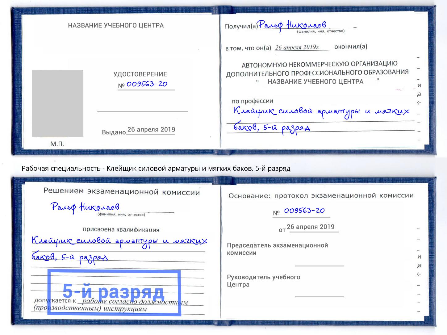 корочка 5-й разряд Клейщик силовой арматуры и мягких баков Арсеньев