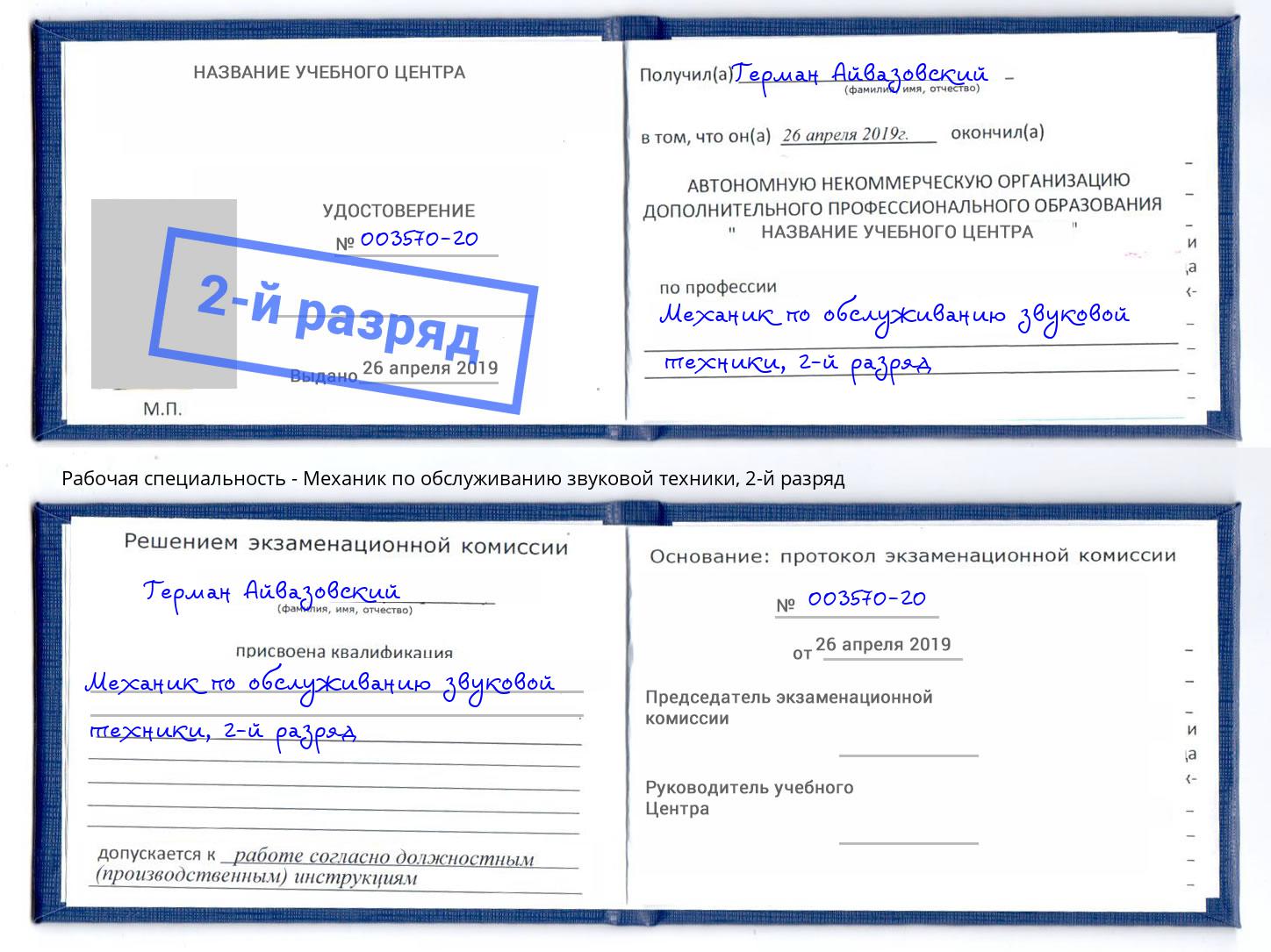 корочка 2-й разряд Механик по обслуживанию звуковой техники Арсеньев