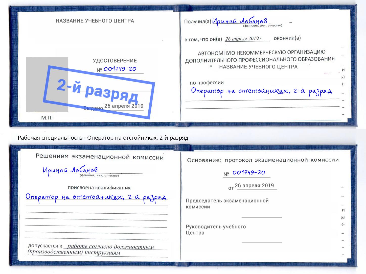 корочка 2-й разряд Оператор на отстойниках Арсеньев