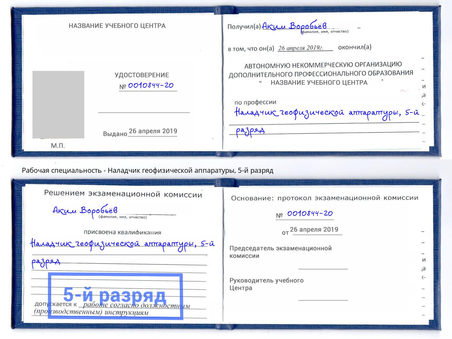 корочка 5-й разряд Наладчик геофизической аппаратуры Арсеньев