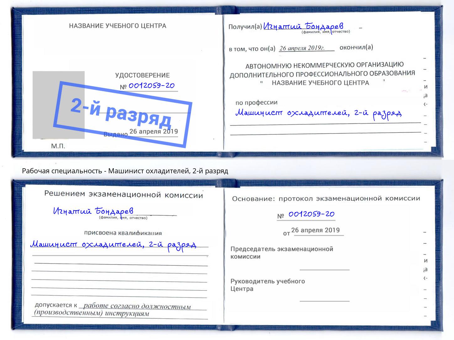 корочка 2-й разряд Машинист охладителей Арсеньев