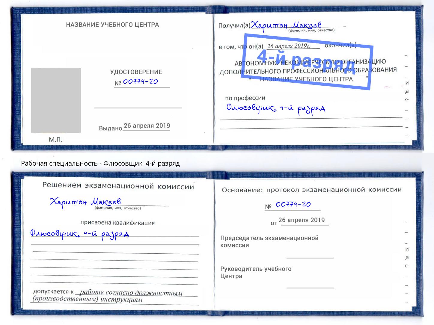 корочка 4-й разряд Флюсовщик Арсеньев