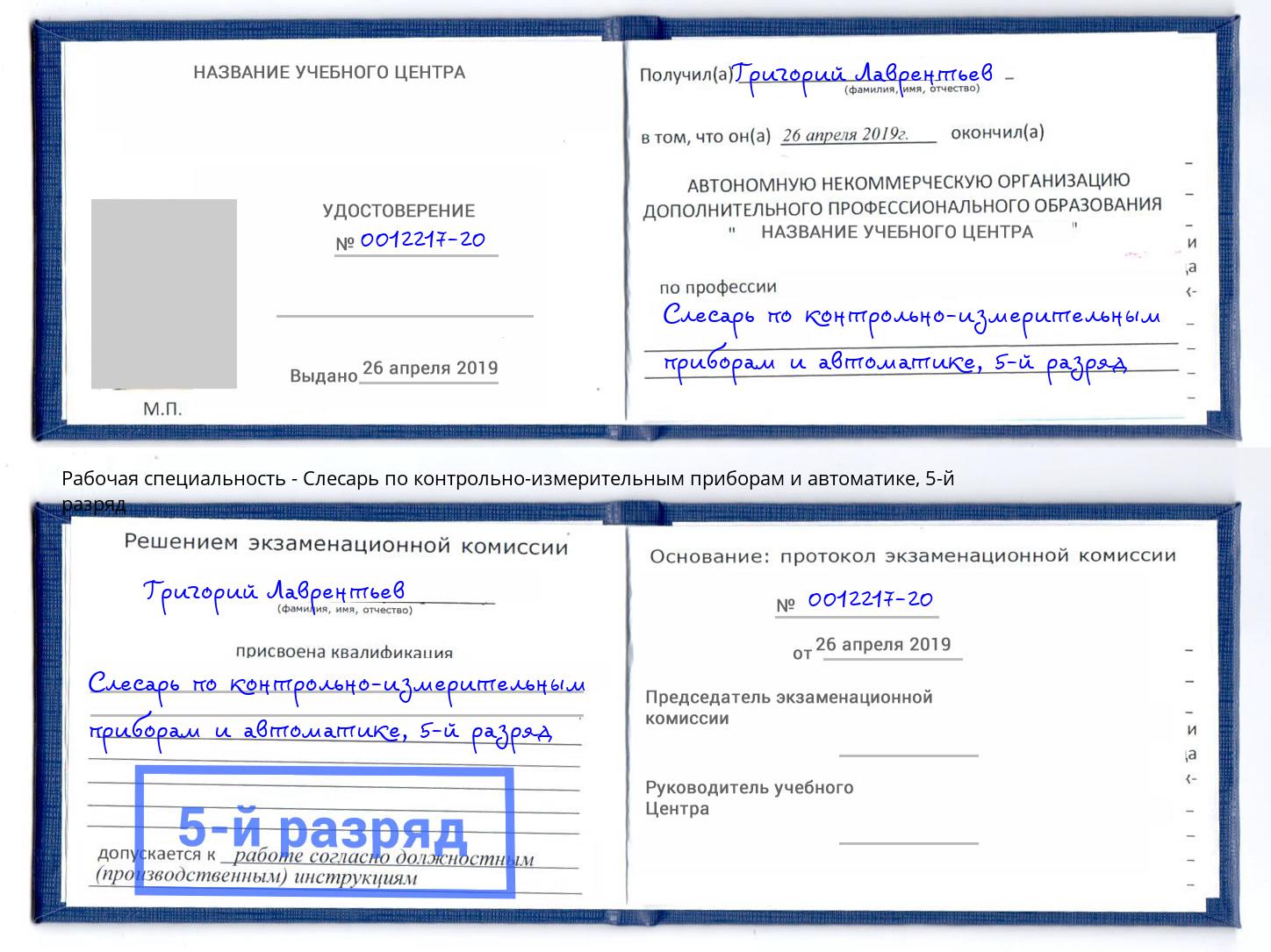 корочка 5-й разряд Слесарь по контрольно-измерительным приборам и автоматике Арсеньев