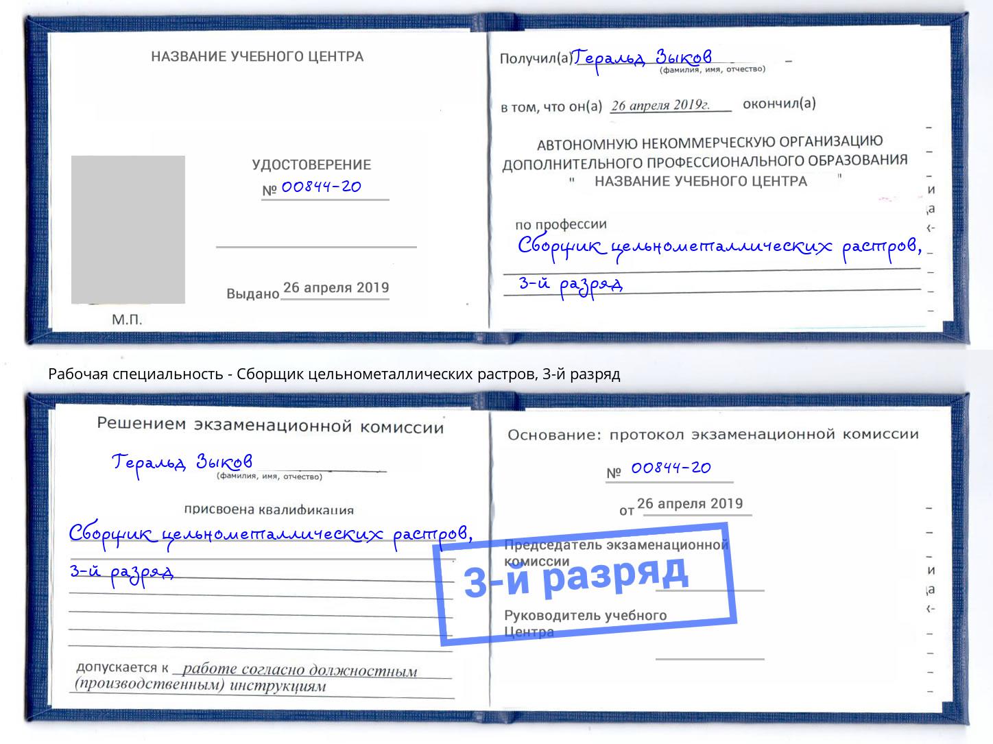 корочка 3-й разряд Сборщик цельнометаллических растров Арсеньев